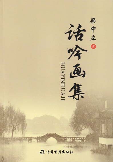 话吟画集