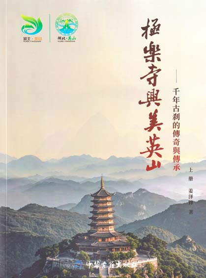 极乐寺兴美英山