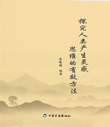 探究人类产生灵感思维的有效方法