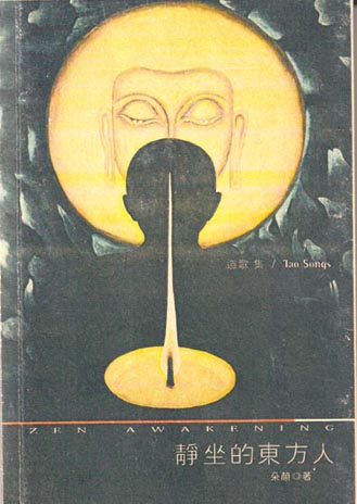 靜坐的東方人
