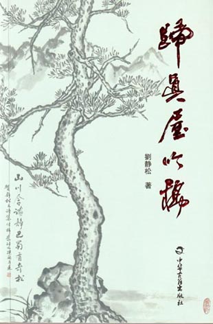 归真屋吟稿