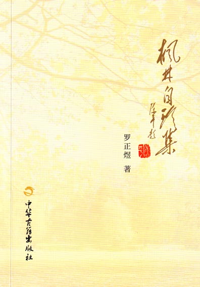 枫林自珍集