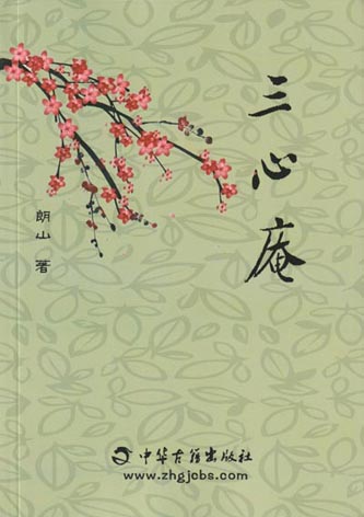 三心庵