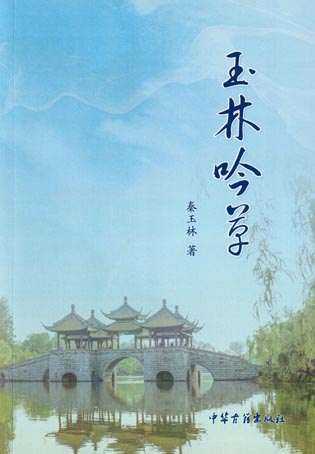 玉林吟草