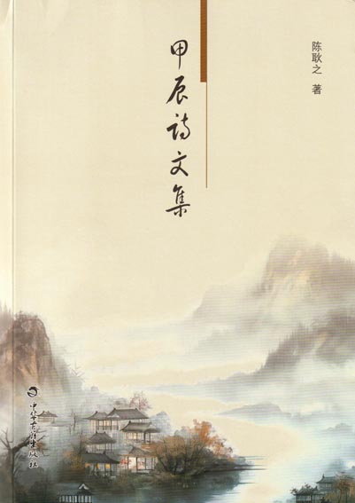 甲辰诗文集