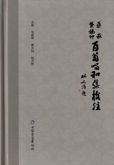 蒋崧龚锡绅百菊唱和集校注