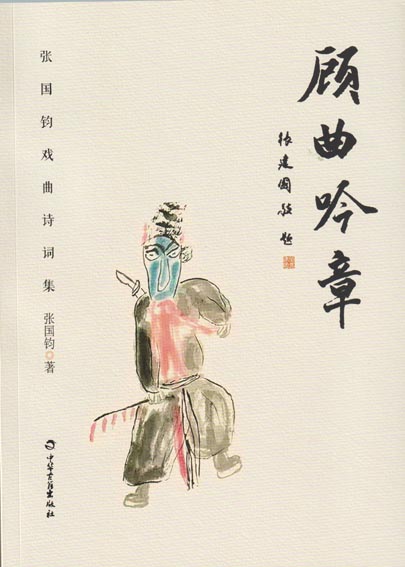 顾曲吟章