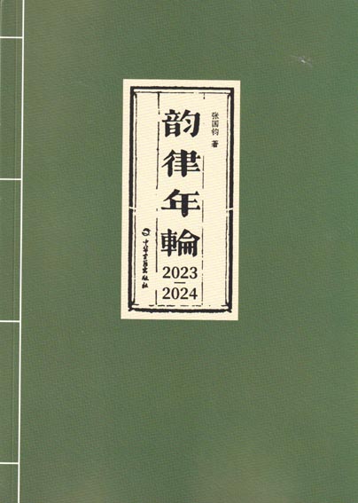 韵律年轮2023—2024