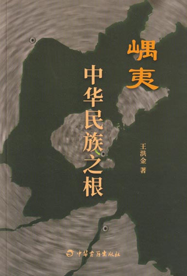 嵎夷 中华民族之根