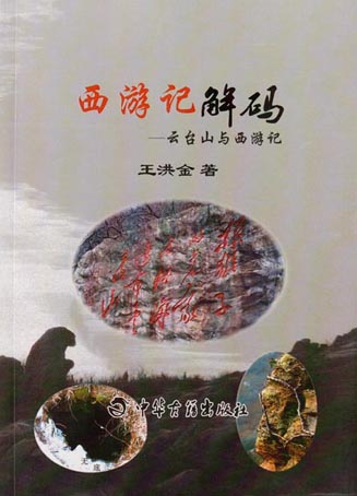 西游记解码