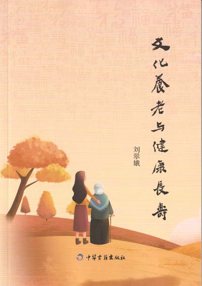 文化养老与健康长寿