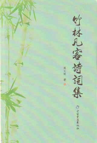 竹林凡客诗词集
