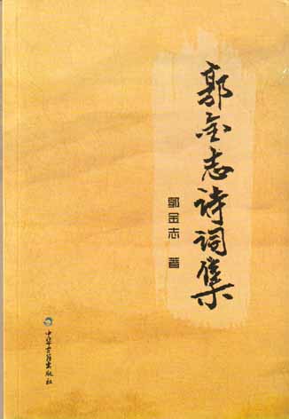 郭金志诗词集