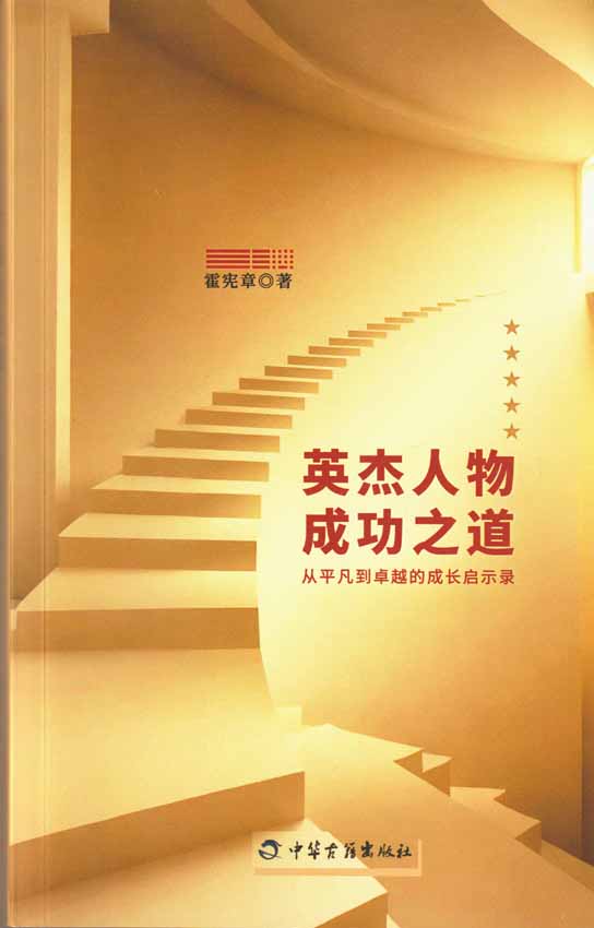 英杰人物成功之道