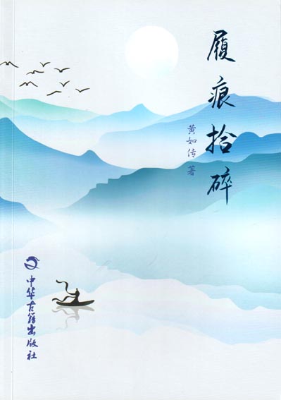 履痕拾碎