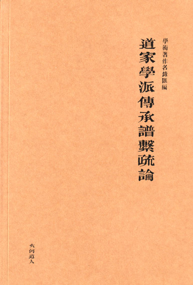 道家学派传承谱系疏论