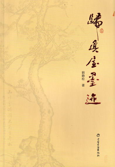 归真屋吟稿