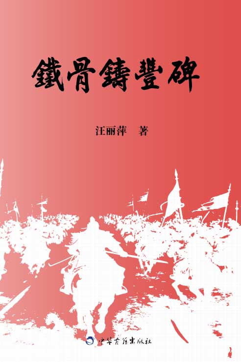铁骨铸丰碑