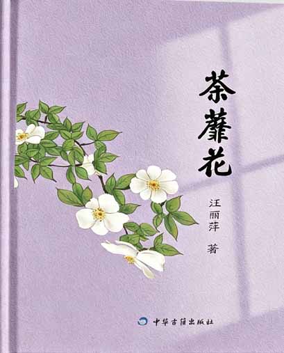 荼蘼花