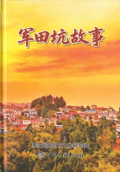 军田坑故事