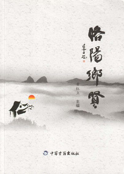 洛阳乡贤