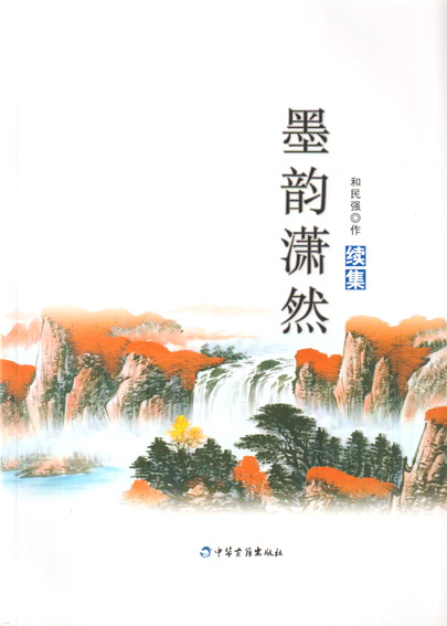 墨韵潇然（续集）
