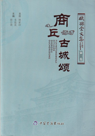商丘古城颂