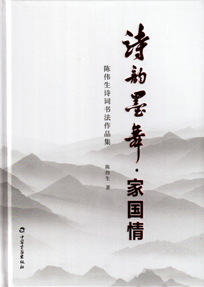 诗韵墨舞·家国情
