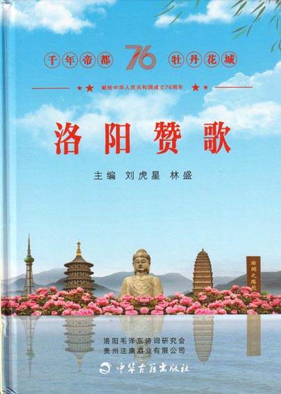 洛阳赞歌