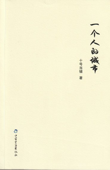 一个人的城市
