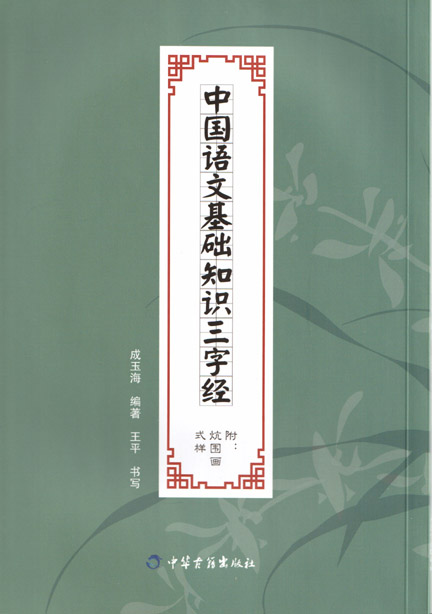 中国语文基础知识三字经